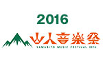 山人音楽祭2016